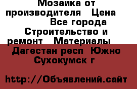 Мозаика от производителя › Цена ­ 2 000 - Все города Строительство и ремонт » Материалы   . Дагестан респ.,Южно-Сухокумск г.